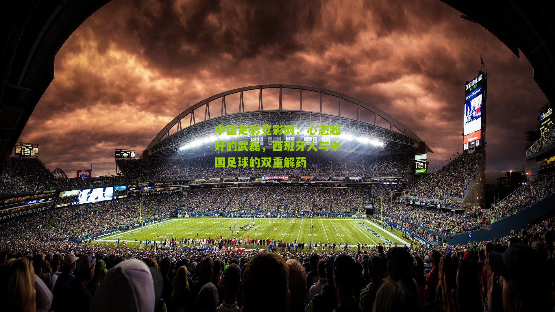 中国足彩竞彩网:心态超好的武磊,西班牙人与中国足球的双重解药