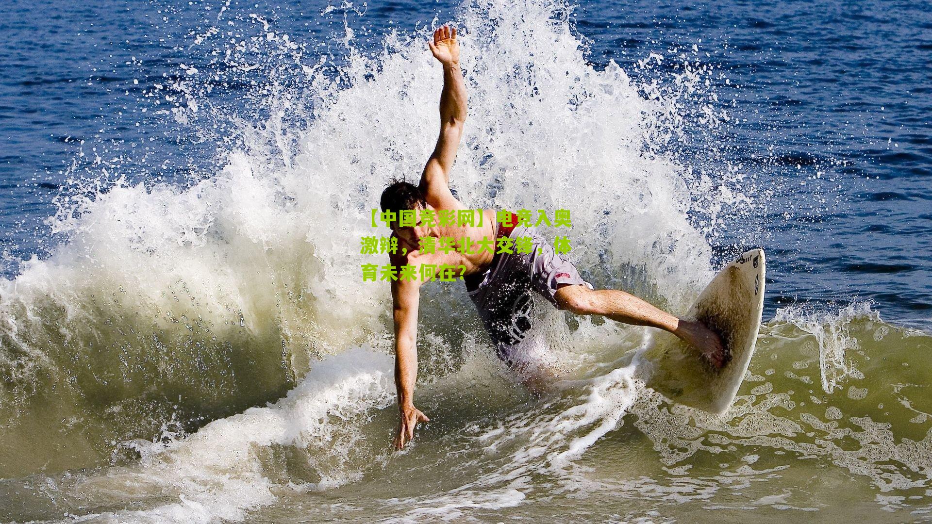 电竞入奥激辩,清华北大交锋,体育未来何在?