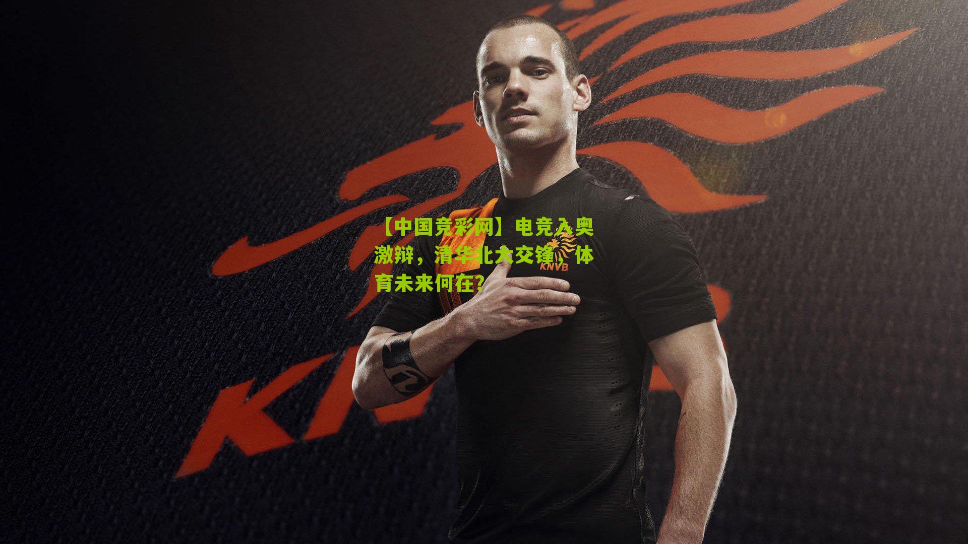 电竞入奥激辩,清华北大交锋,体育未来何在?