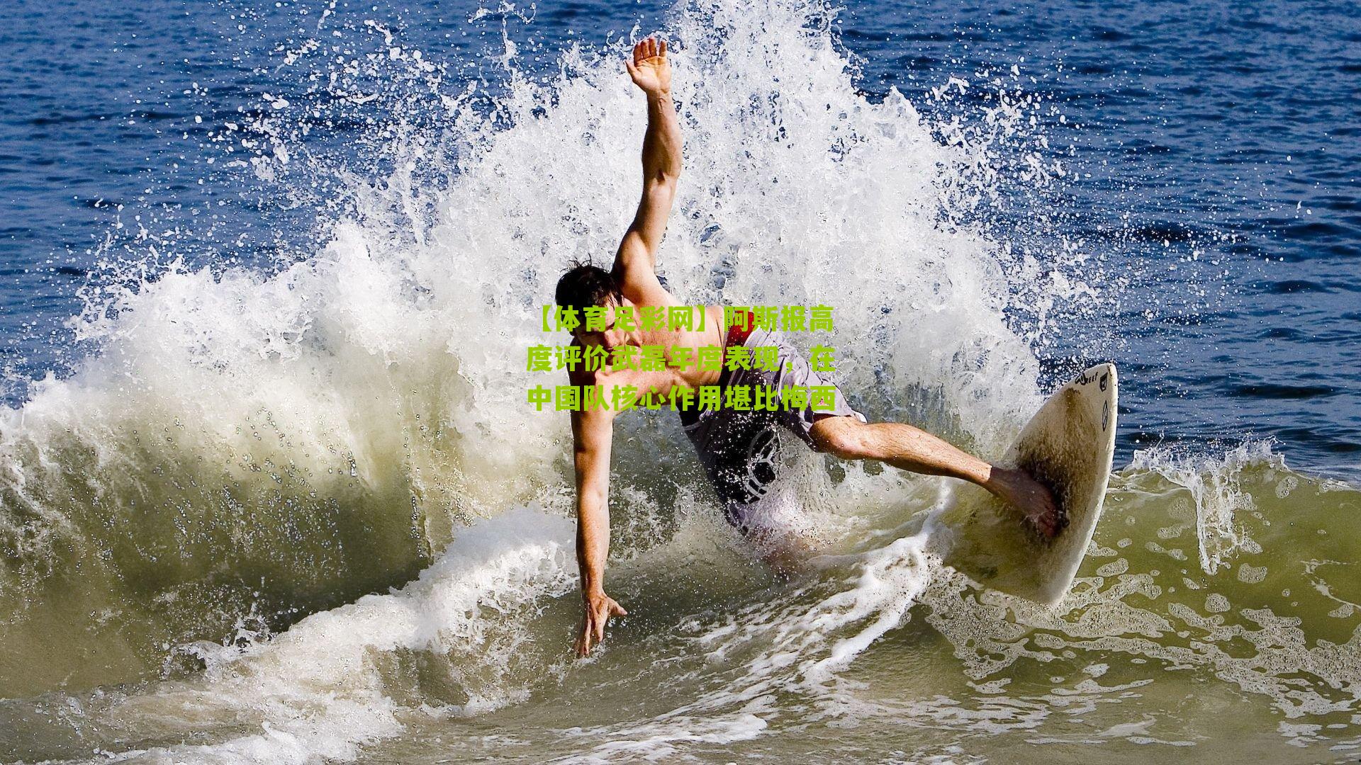 阿斯报高度评价武磊年度表现，在中国队核心作用堪比梅西