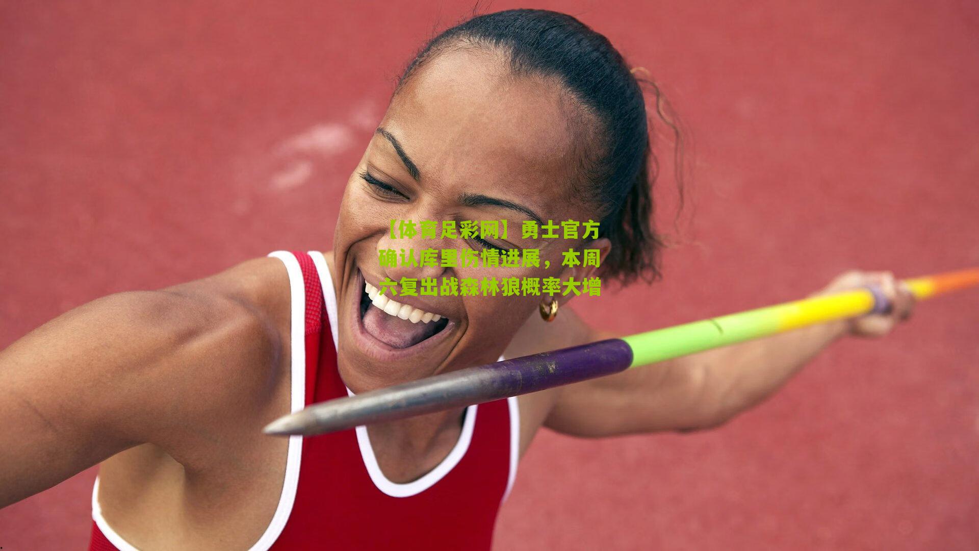 勇士官方确认库里伤情进展，本周六复出战森林狼概率大增