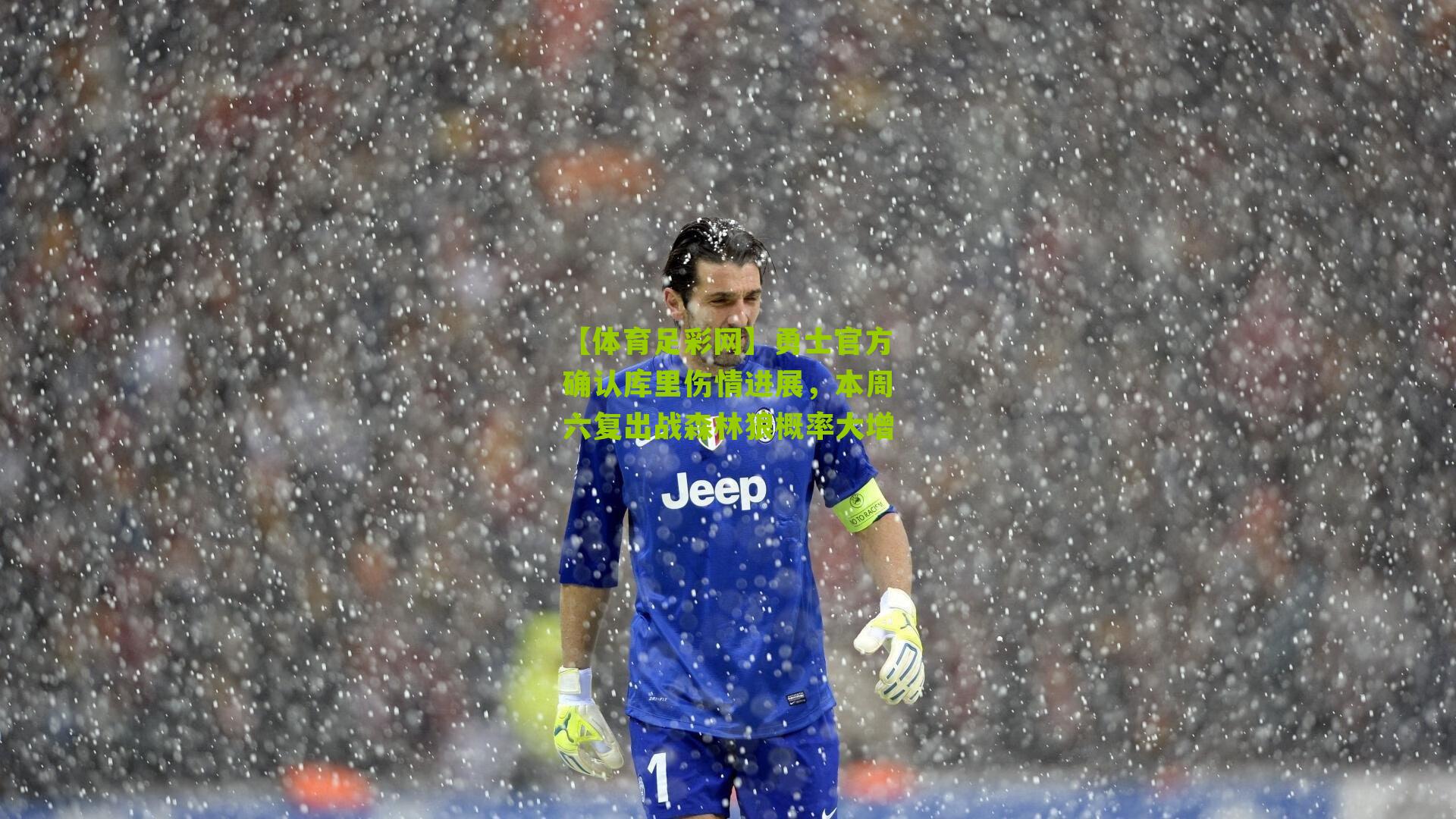 勇士官方确认库里伤情进展，本周六复出战森林狼概率大增