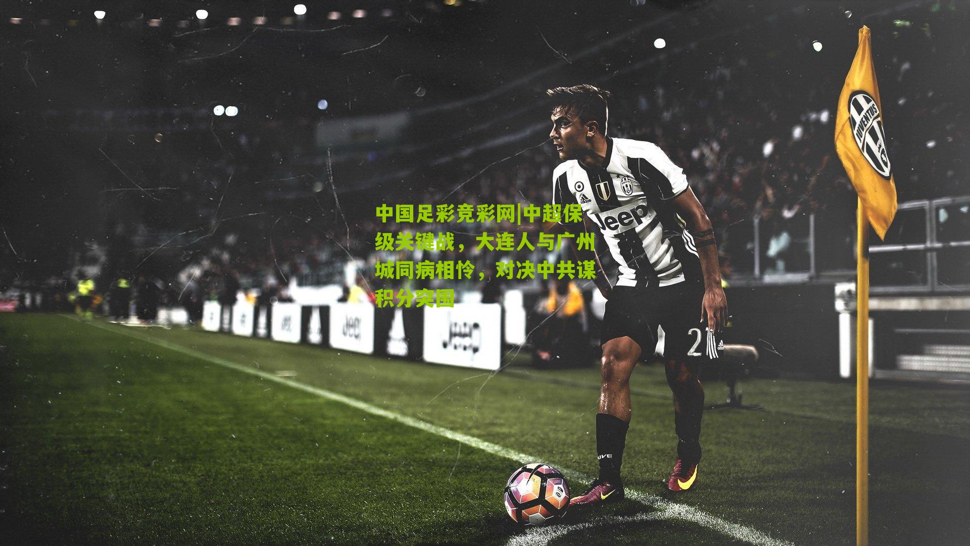 中超保级关键战，大连人与广州城同病相怜，对决中共谋积分突围