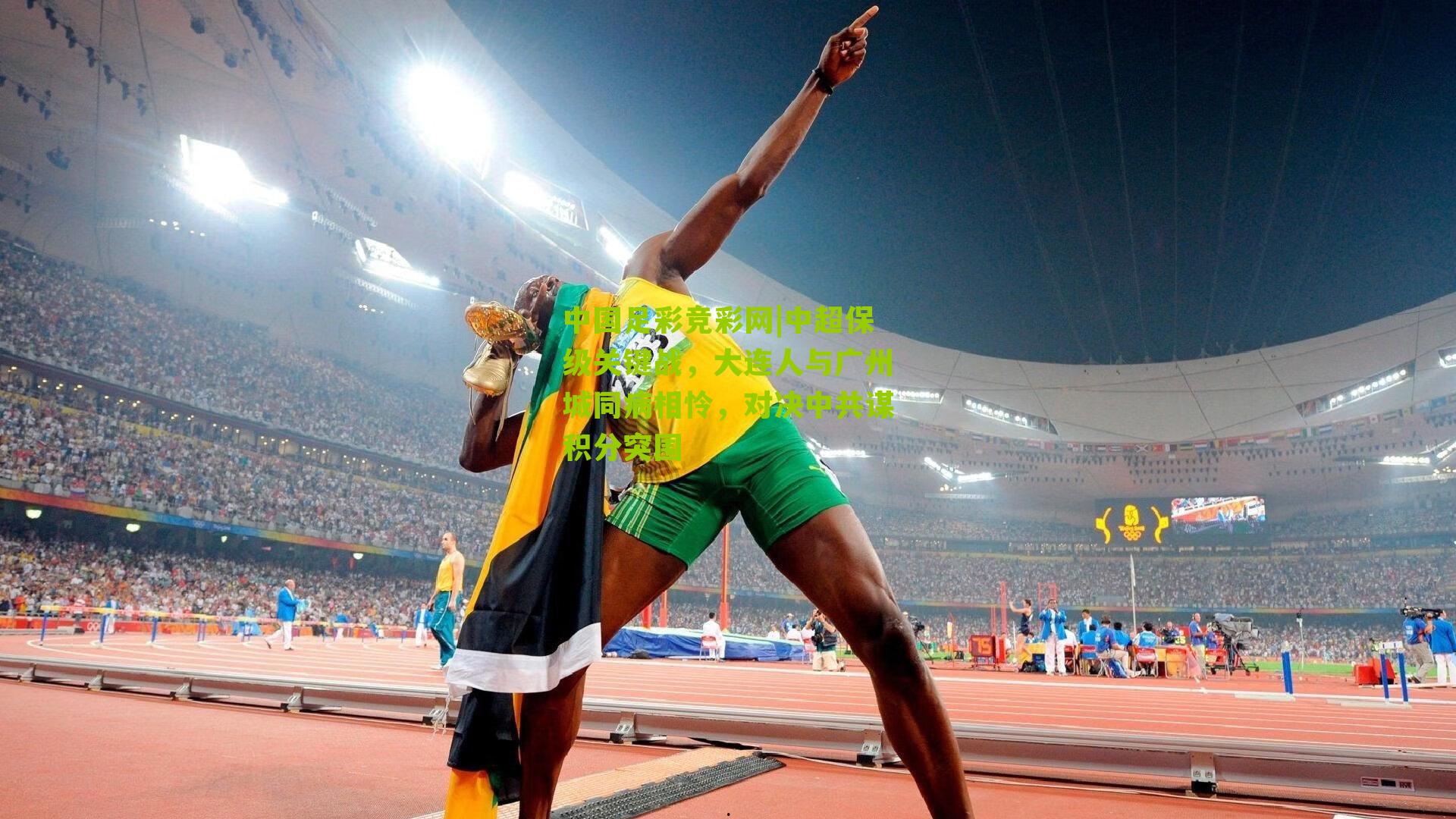 中超保级关键战，大连人与广州城同病相怜，对决中共谋积分突围