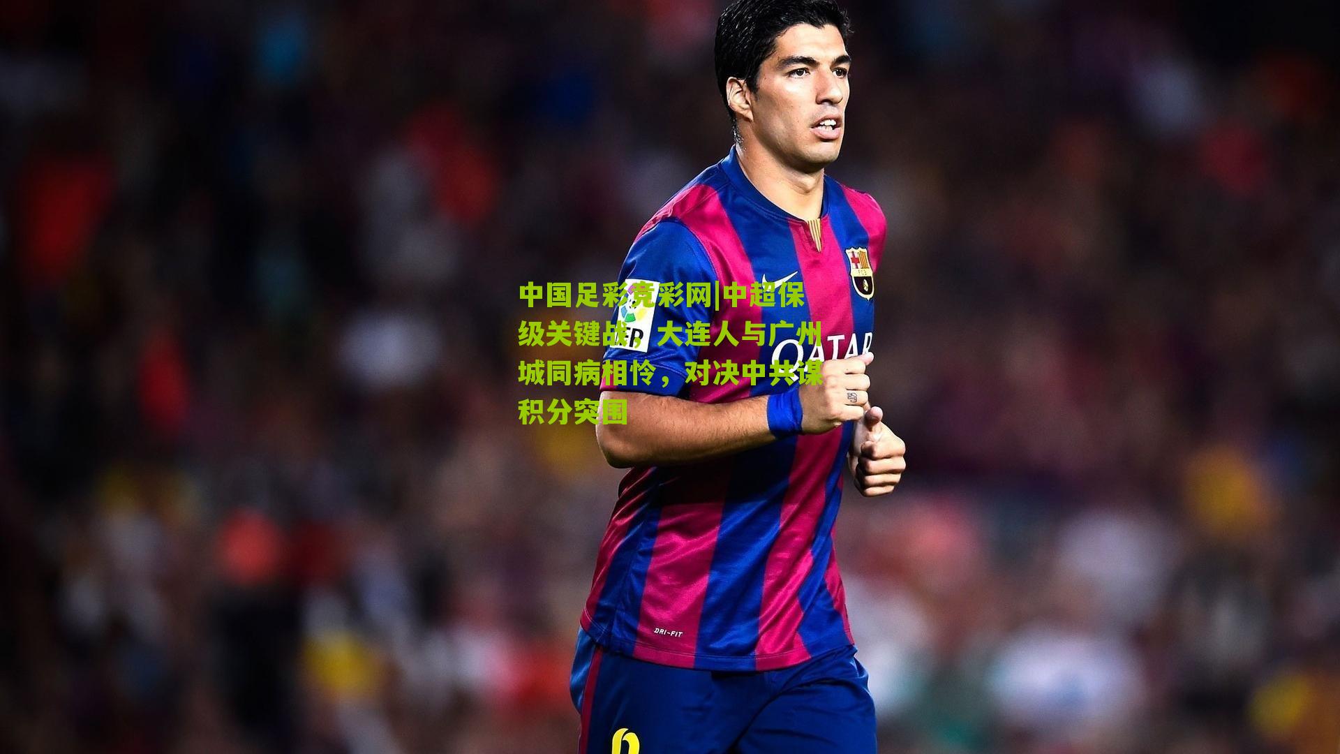 中超保级关键战，大连人与广州城同病相怜，对决中共谋积分突围