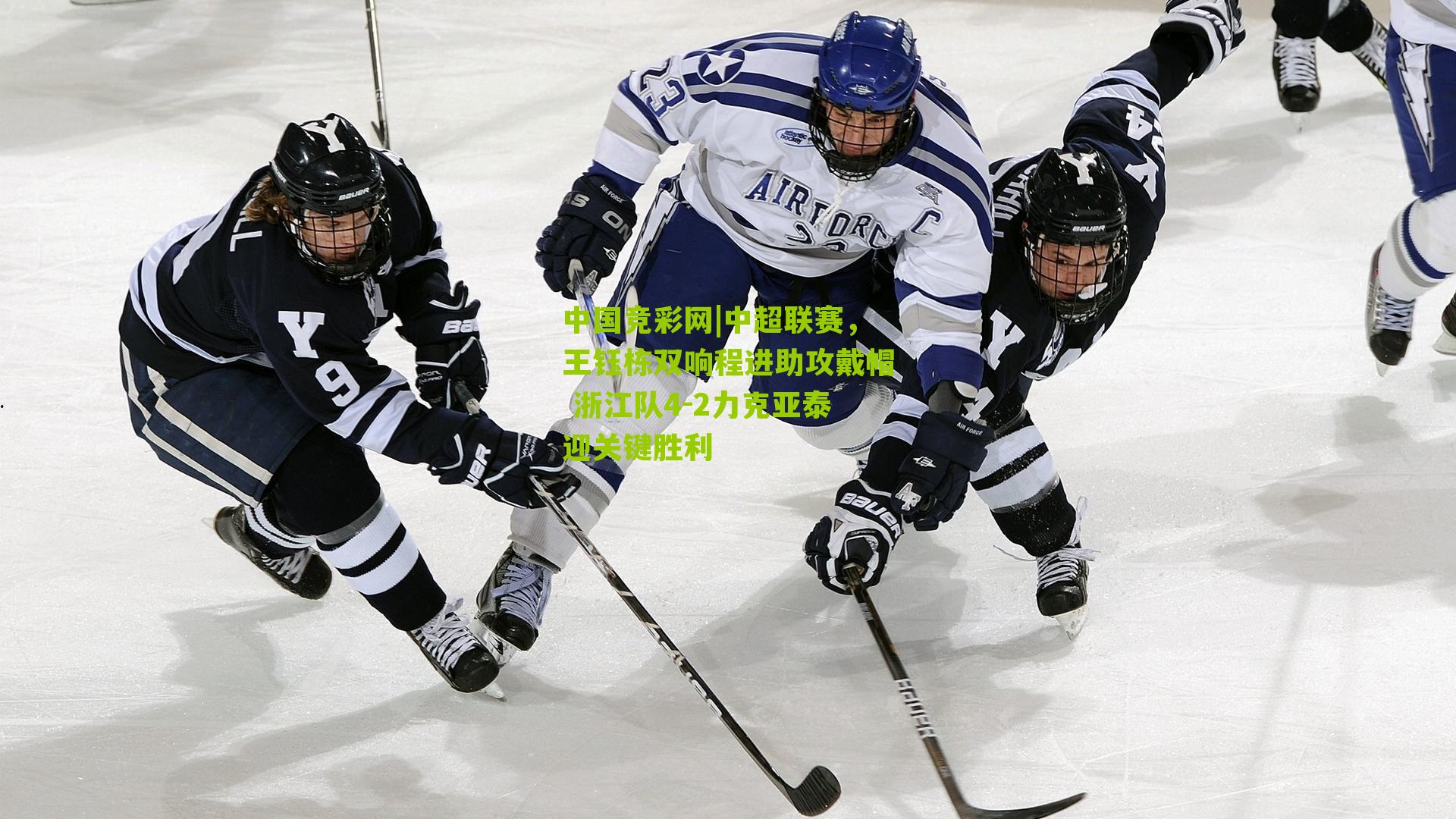 中国竞彩网|中超联赛，王钰栋双响程进助攻戴帽 浙江队4-2力克亚泰迎关键胜利