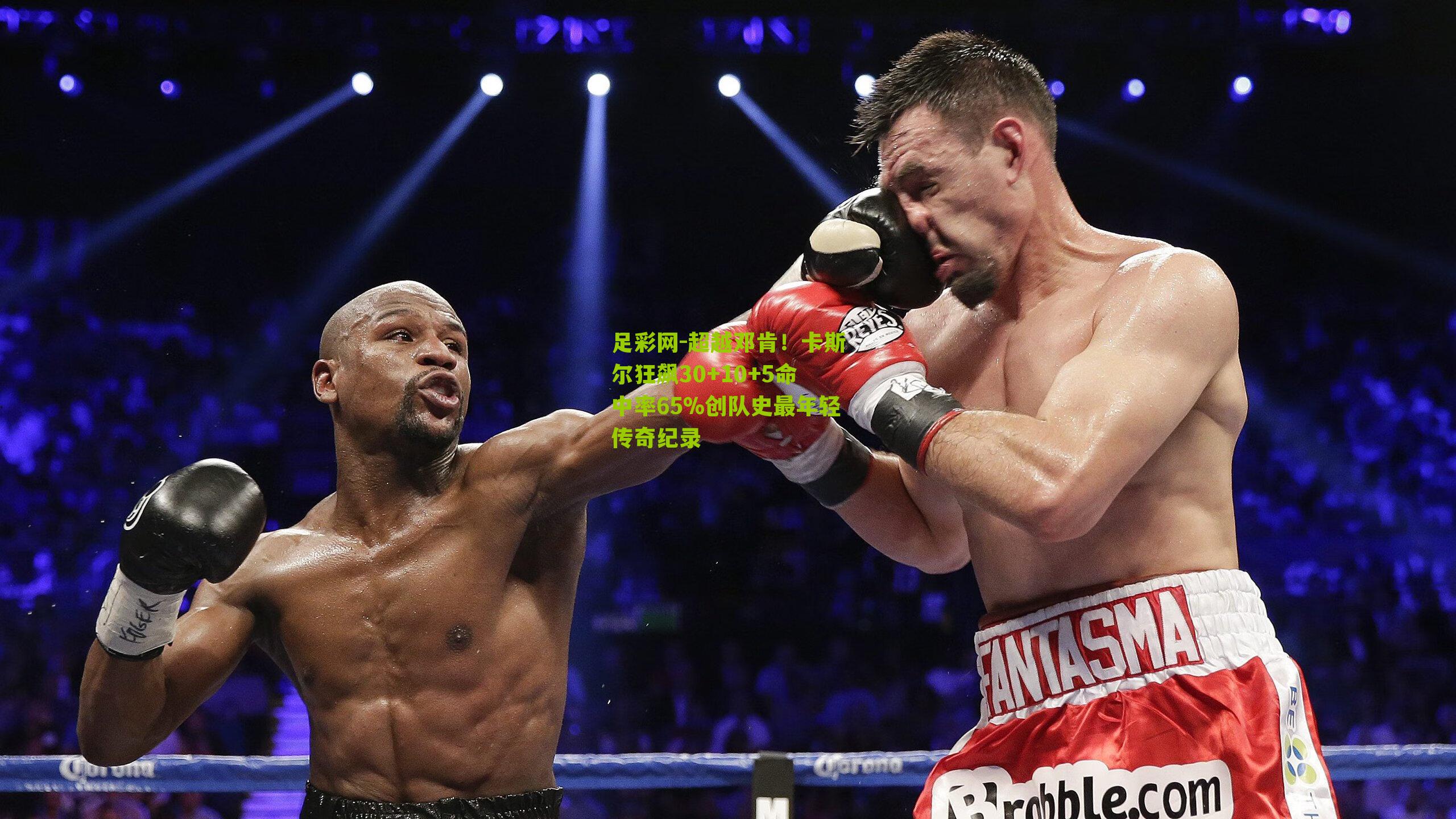 足彩网-超越邓肯！卡斯尔狂飙30+10+5命中率65%创队史最年轻传奇纪录