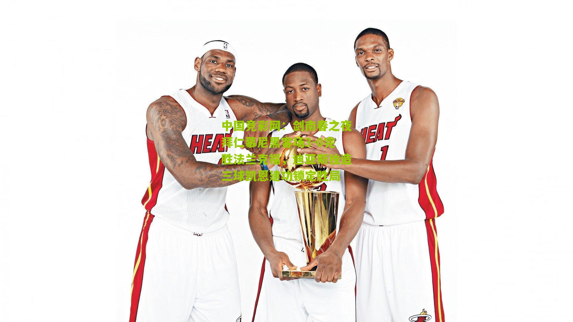 中国竞彩网:剑南春之夜拜仁慕尼黑客场3-0完胜法兰克福,迪亚斯独造三球凯恩建功锁定胜局