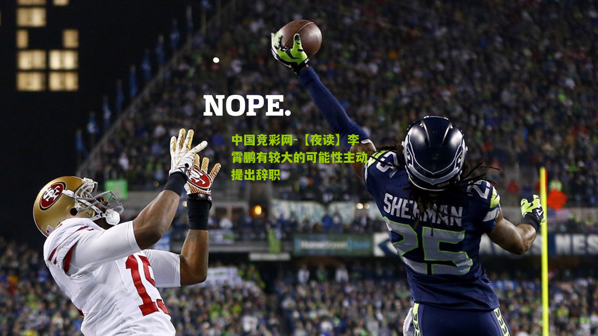 中国竞彩网-【夜读】李霄鹏有较大的可能性主动提出辞职