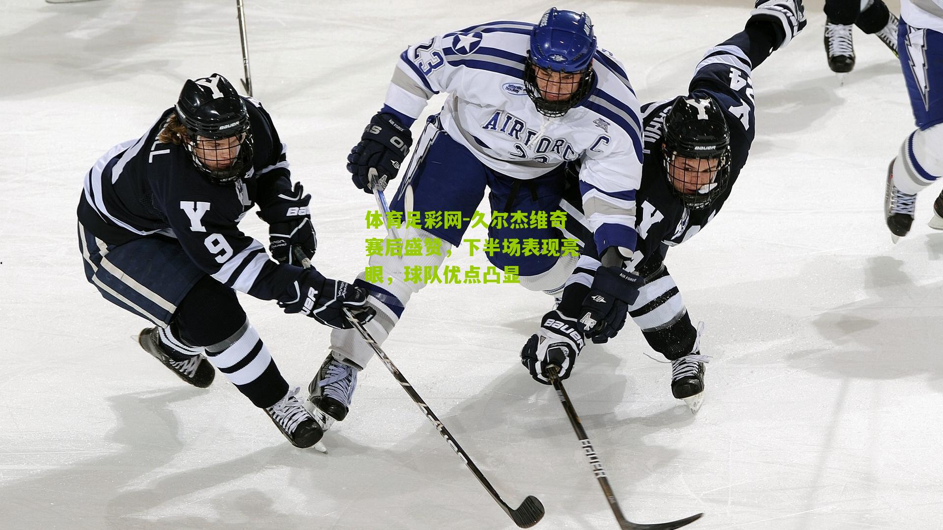 体育足彩网-久尔杰维奇赛后盛赞,下半场表现亮眼,球队优点凸显