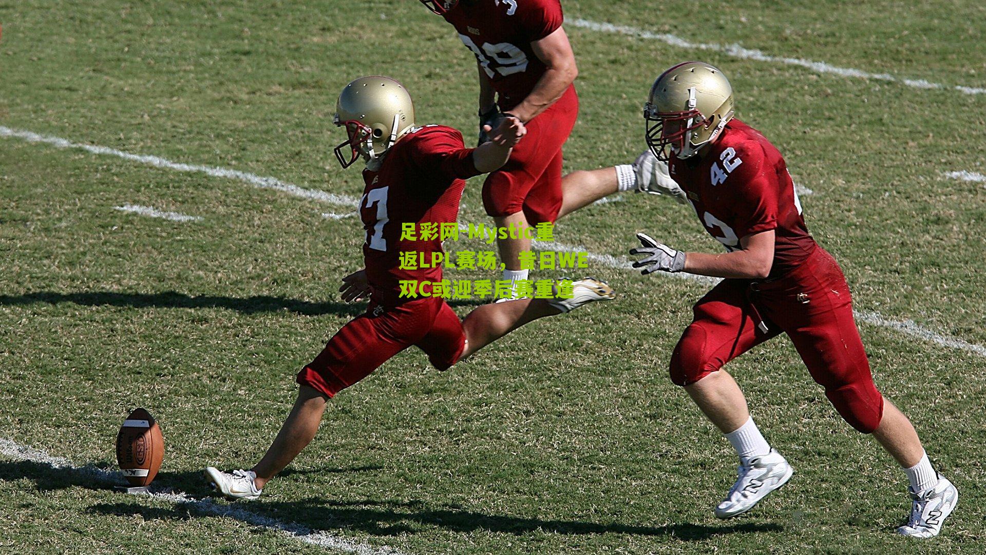 足彩网-Mystic重返LPL赛场，昔日WE双C或迎季后赛重逢