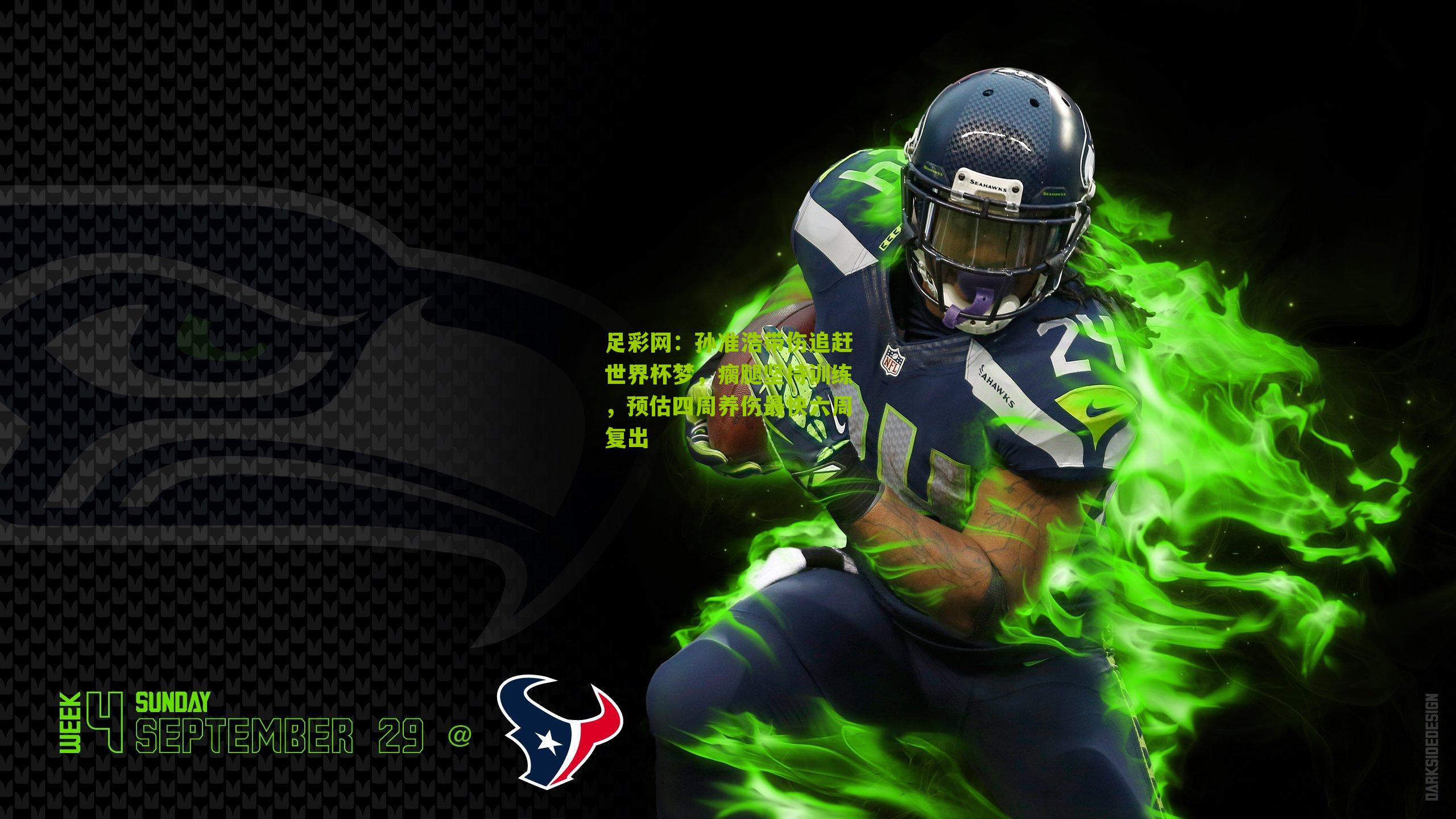 足彩网：孙准浩带伤追赶世界杯梦，瘸腿坚持训练，预估四周养伤最快六周复出