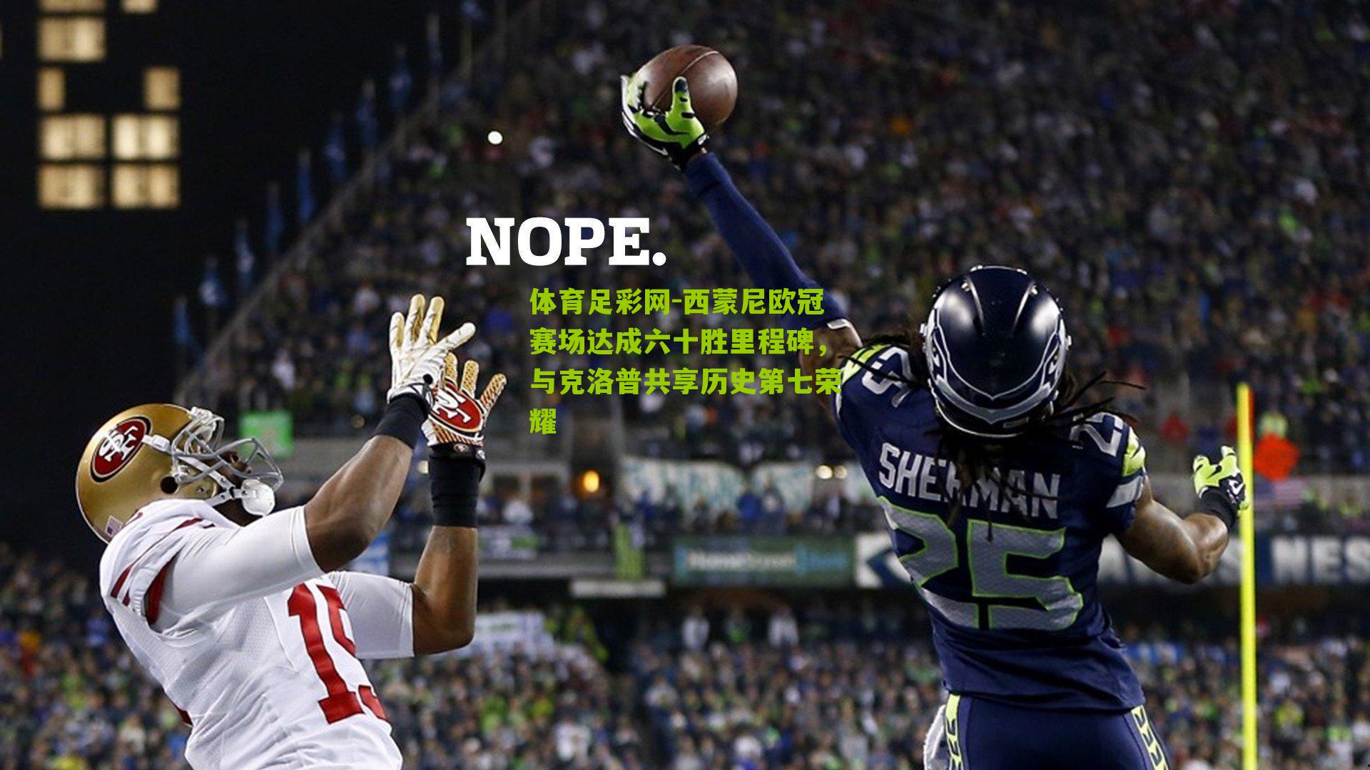 体育足彩网-西蒙尼欧冠赛场达成六十胜里程碑，与克洛普共享历史第七荣耀