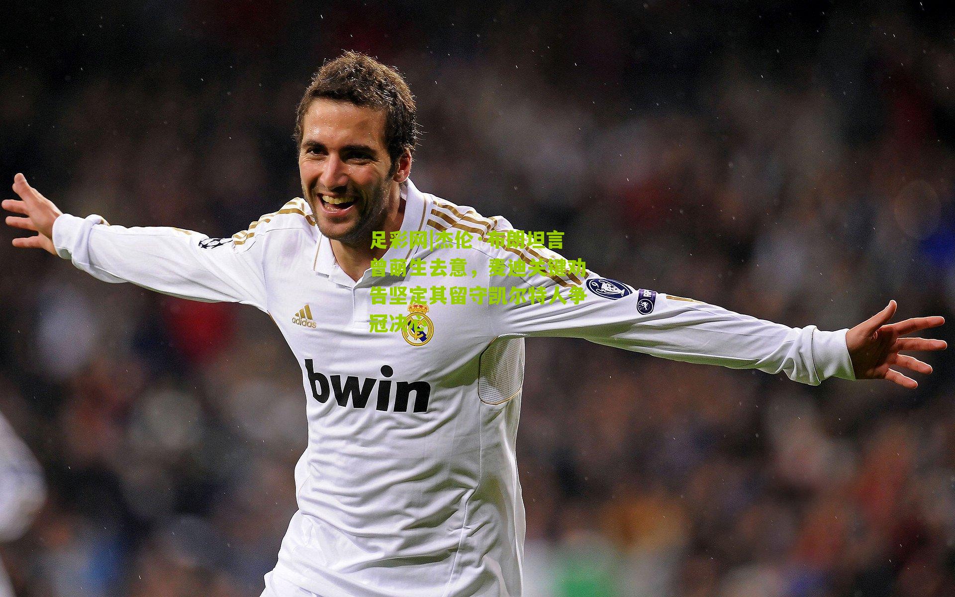 足彩网|杰伦·布朗坦言曾萌生去意，麦迪关键劝告坚定其留守凯尔特人争冠决心