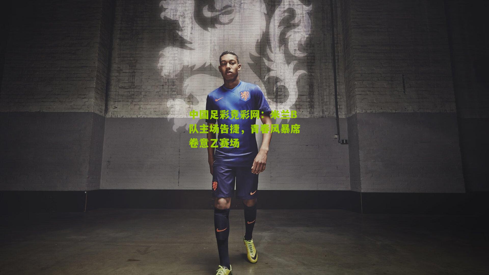 中国足彩竞彩网：米兰B队主场告捷，青春风暴席卷意乙赛场