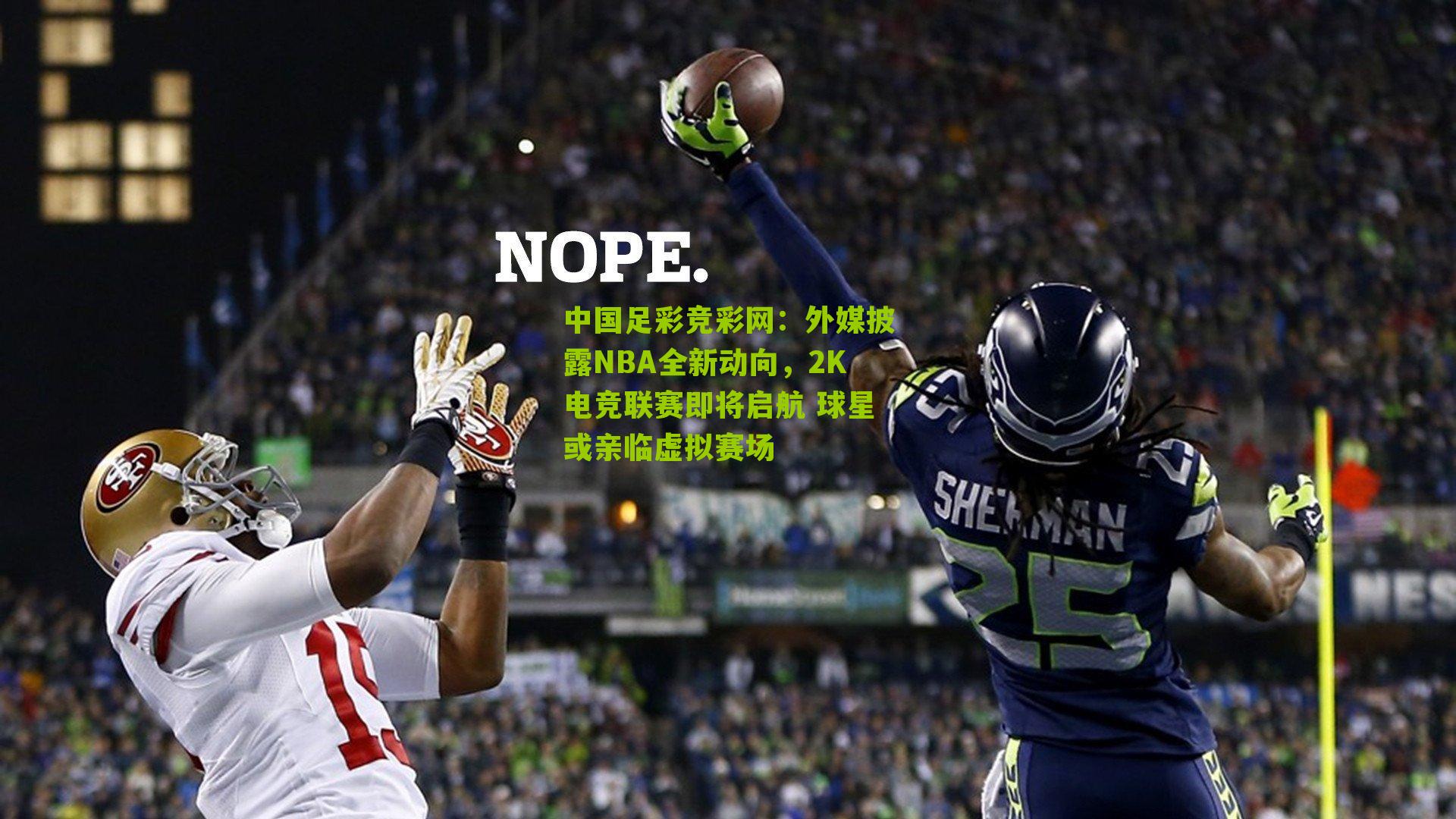 中国足彩竞彩网：外媒披露NBA全新动向，2K电竞联赛即将启航 球星或亲临虚拟赛场
