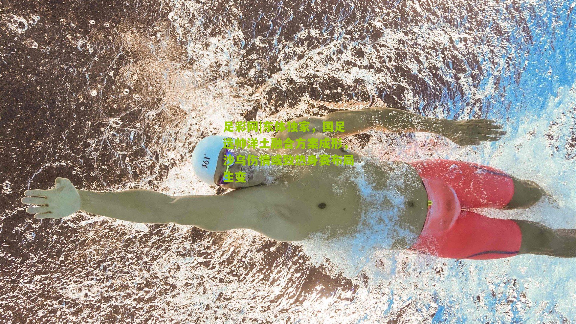 东体独家，国足选帅洋土融合方案成形，沙乌伤情或致热身赛布局生变