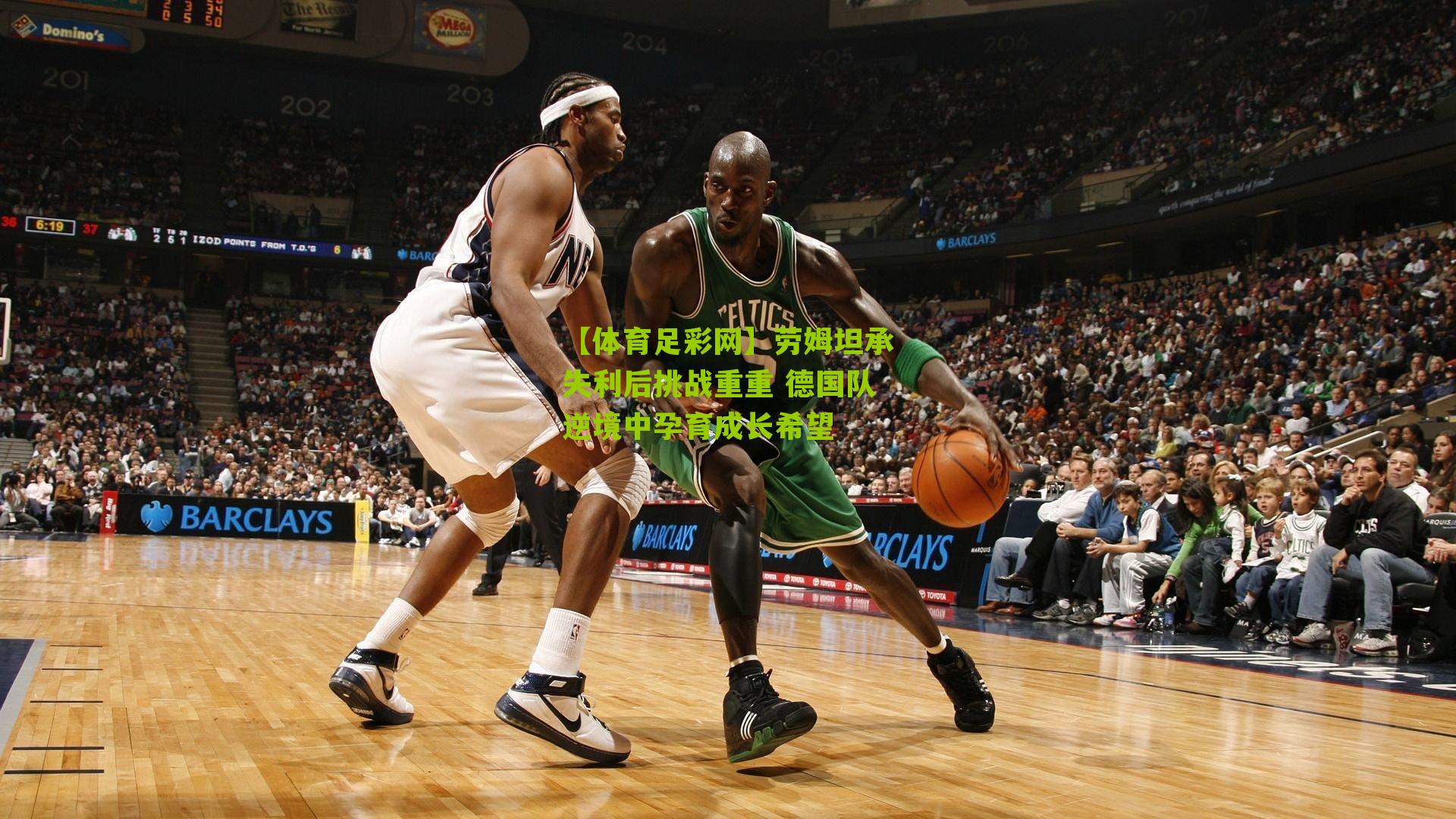 劳姆坦承失利后挑战重重 德国队逆境中孕育成长希望