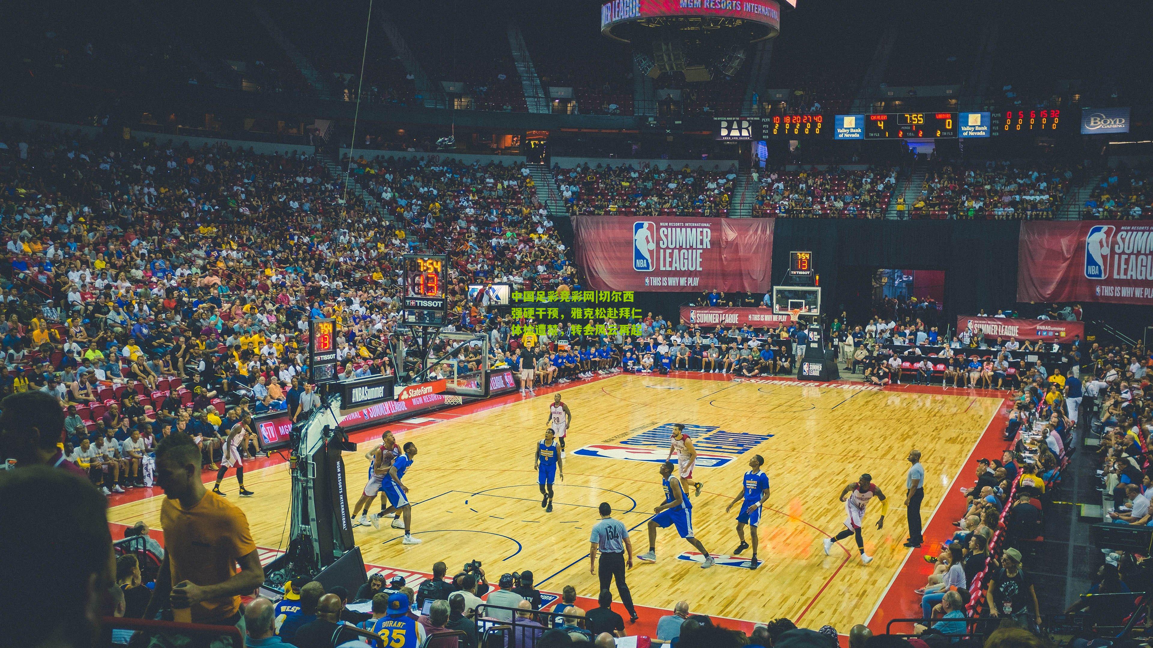 中国足彩竞彩网|切尔西强硬干预，雅克松赴拜仁体检遭禁，转会风云再起