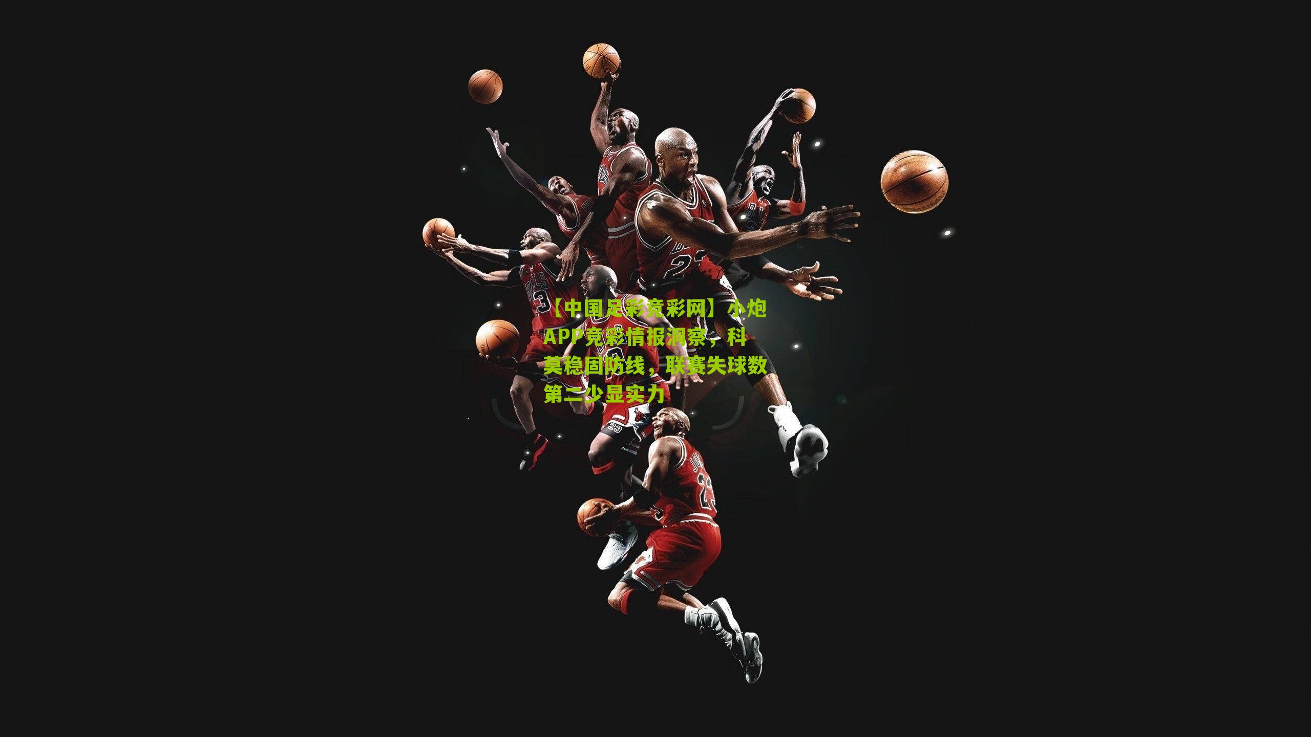 【中国足彩竞彩网】小炮APP竞彩情报洞察，科莫稳固防线，联赛失球数第二少显实力