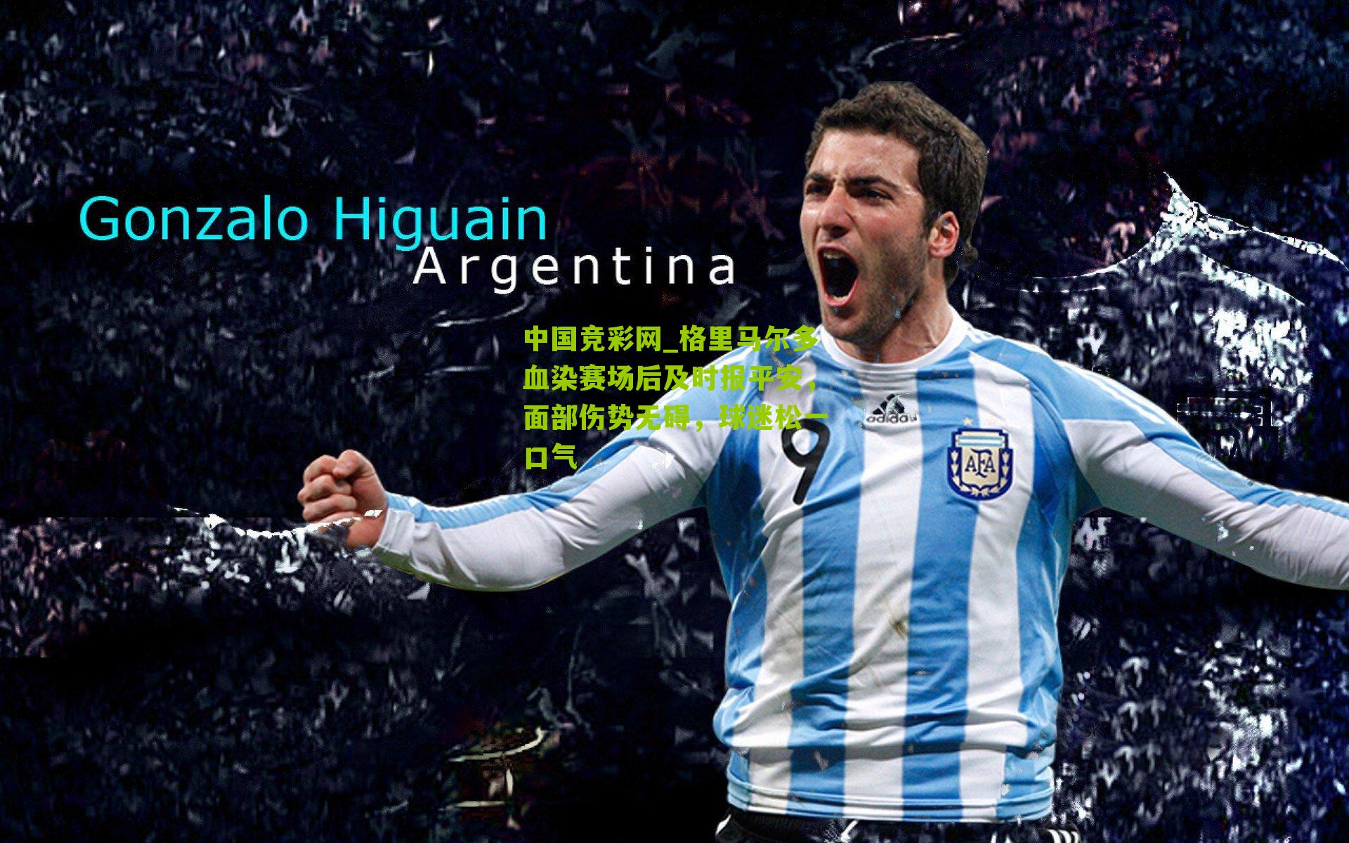 中国竞彩网_格里马尔多血染赛场后及时报平安,面部伤势无碍,球迷松一口气