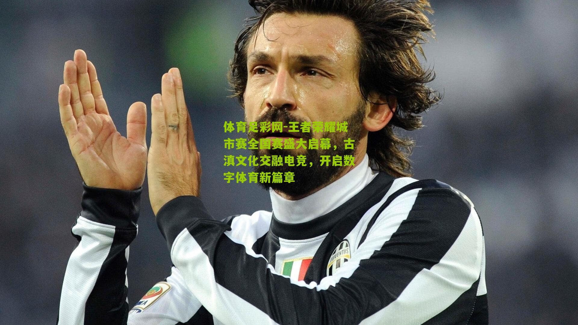 体育足彩网-王者荣耀城市赛全国赛盛大启幕，古滇文化交融电竞，开启数字体育新篇章
