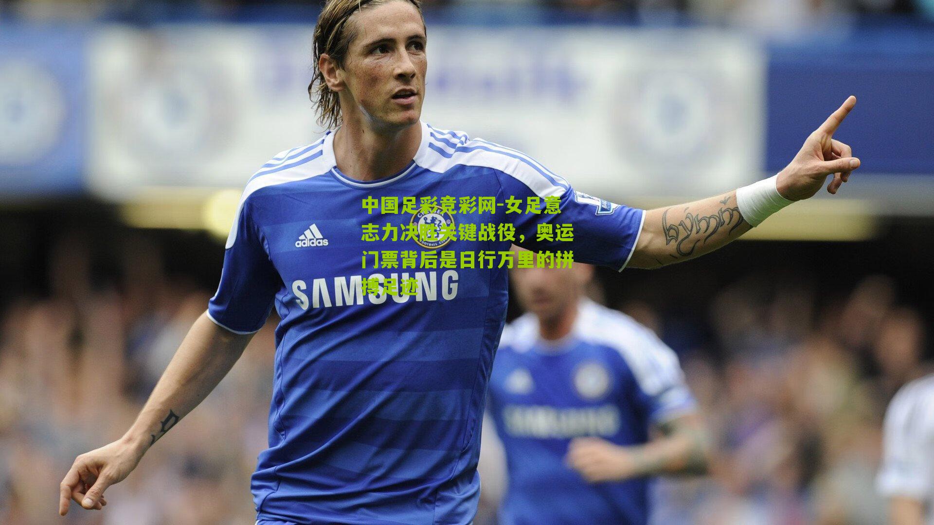 女足意志力决胜关键战役，奥运门票背后是日行万里的拼搏足迹