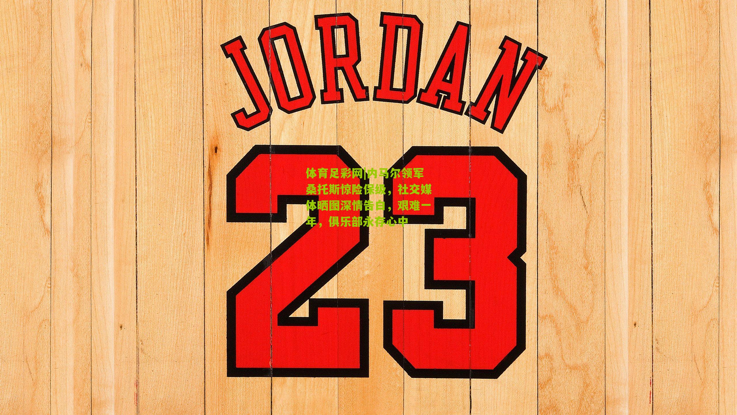 内马尔领军桑托斯惊险保级，社交媒体晒图深情告白，艰难一年，俱乐部永存心中