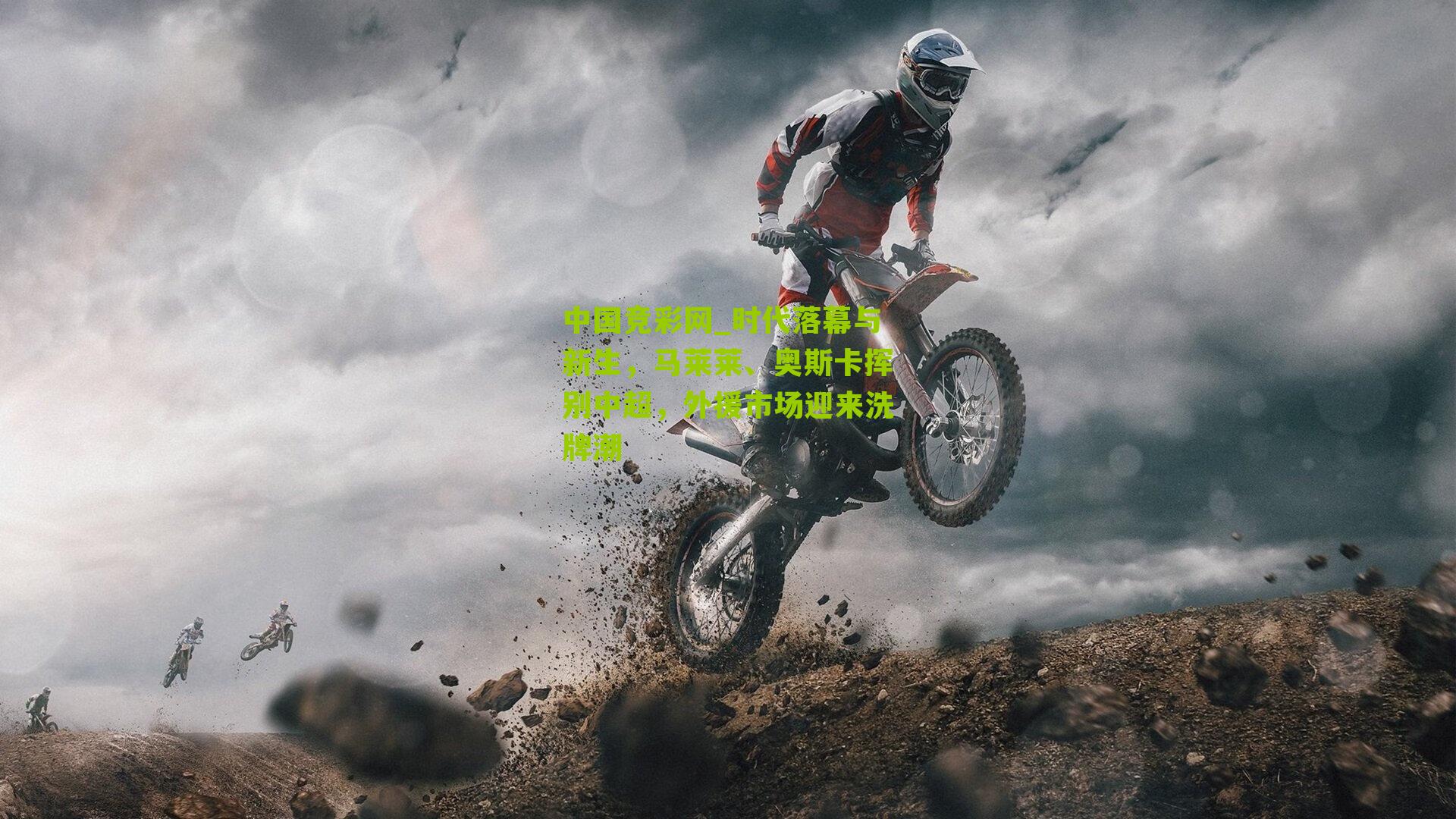 时代落幕与新生,马莱莱、奥斯卡挥别中超,外援市场迎来洗牌潮