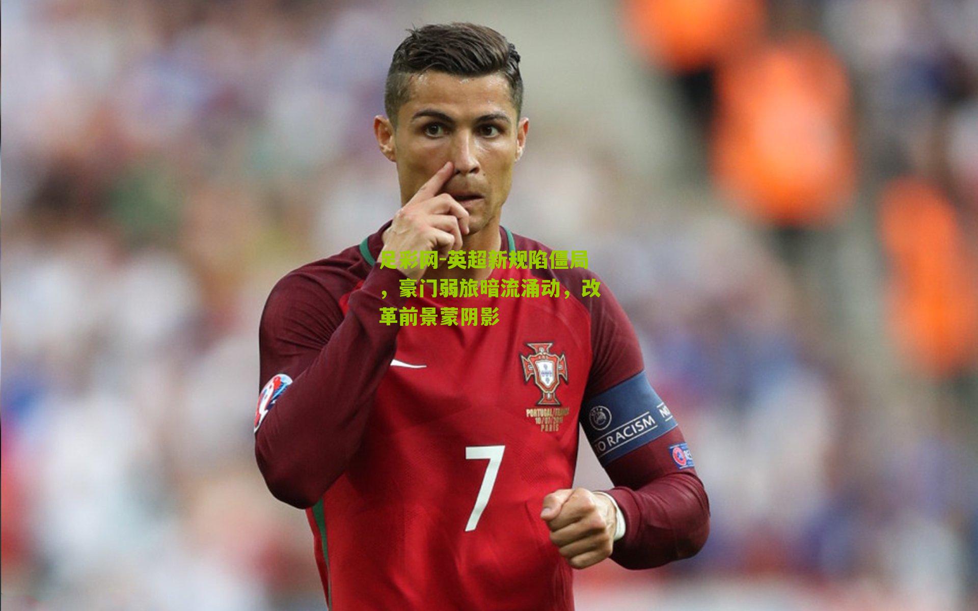 英超新规陷僵局，豪门弱旅暗流涌动，改革前景蒙阴影