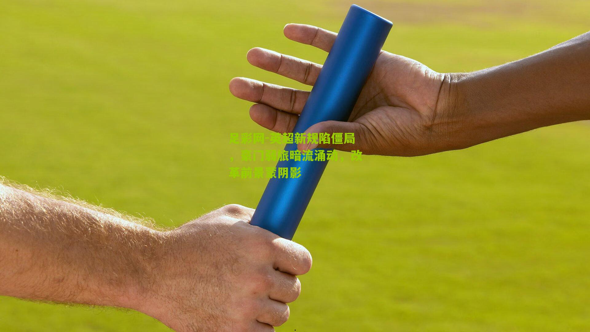 英超新规陷僵局，豪门弱旅暗流涌动，改革前景蒙阴影