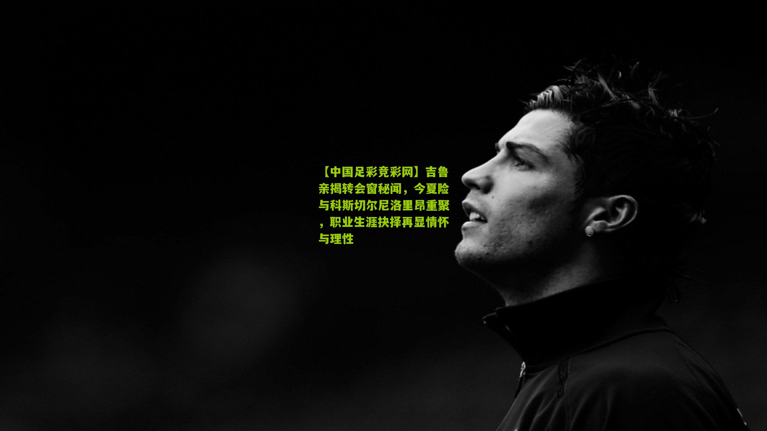 吉鲁亲揭转会窗秘闻,今夏险与科斯切尔尼洛里昂重聚,职业生涯抉择再显情怀与理性